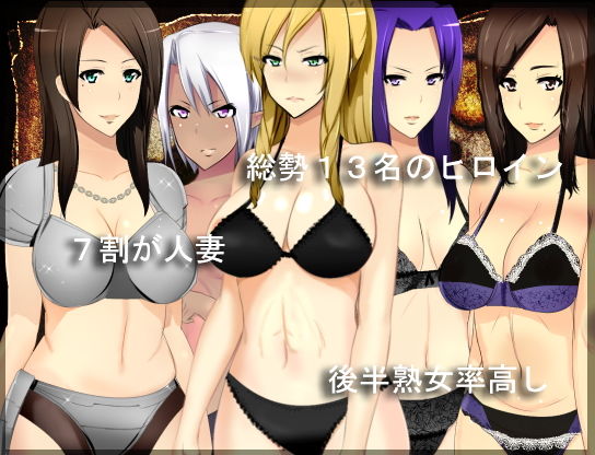 ドラゴン・ハーネスト〜人妻だらけの勇者達のプレイ画像001