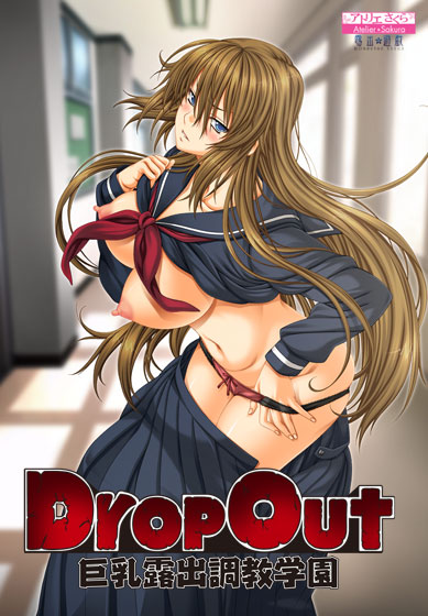DropOut 巨乳露出調教学園のタイトル画像