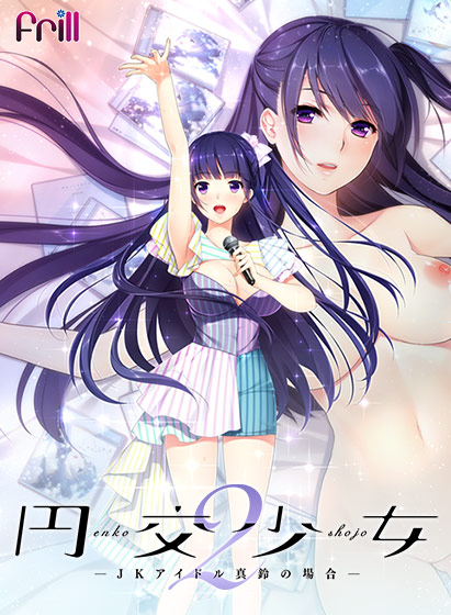 円交少女2 〜JKアイドル真鈴の場合〜のタイトル画像