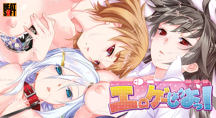 エロゲーしようよっ!のタイトル画像