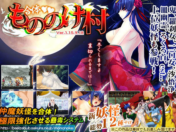 合体!もののけ村!!のタイトル画像