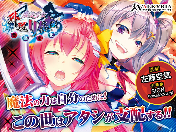 外道魔法少女りんね 〜悪淫悪化〜のタイトル画像