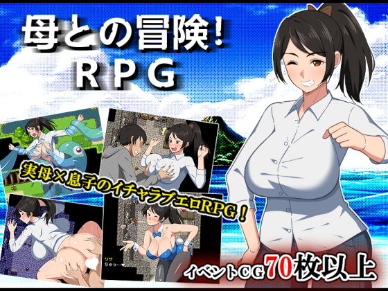 母との冒険！RPGのタイトル画像