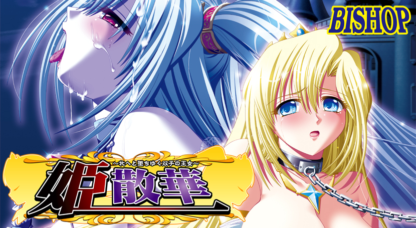 姫散華 〜牝へと堕ちゆく双子の王女〜のタイトル画像