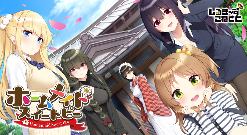 ホームメイドスイートピーのタイトル画像