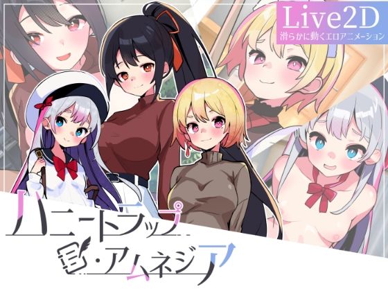 ハニートラップ・アムネジア〜ヤンデレやツンデレによる色仕掛け逆レ●プ〜のタイトル画像