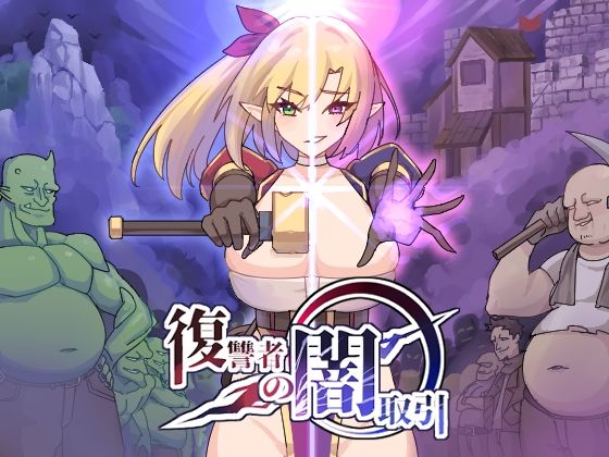 復讐者の闇取引のタイトル画像