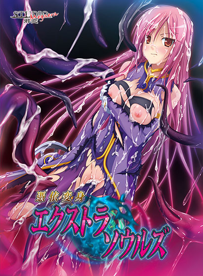 憑依変身エクストラソウルズのタイトル画像