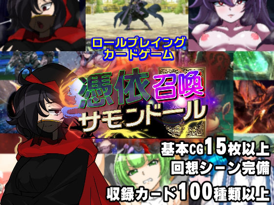 憑依召喚サモンドールのタイトル画像