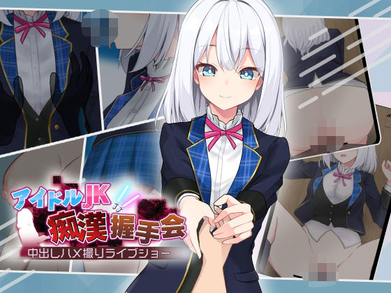 アイドルJK痴漢握手会のタイトル画像