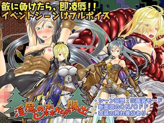 淫魔の森からの脱出のタイトル画像