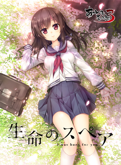 生命のスペア I was born for youのタイトル画像