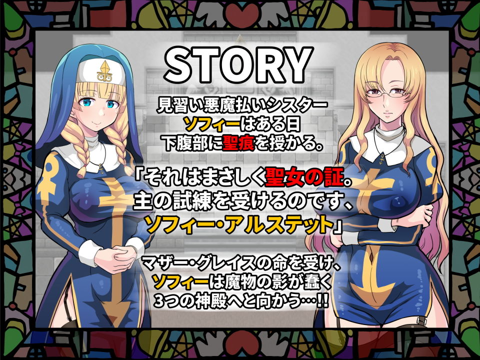 淫欲の聖痕〜清楚なシスターが快楽に堕ちるまで〜のプレイ画像001