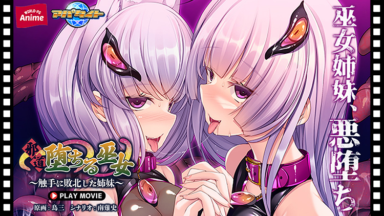 邪道堕ちる巫女 〜触手に敗北した姉妹〜のタイトル画像