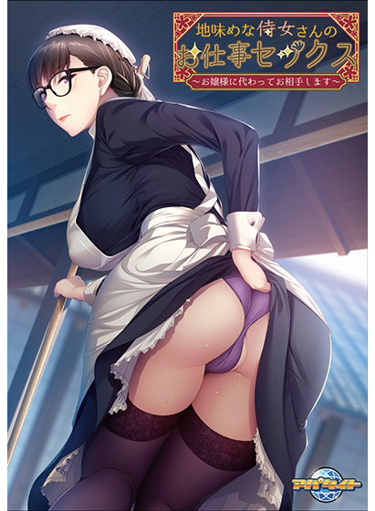 地味めな侍女さんのお仕事セックス 〜お嬢様に代わってお相手します〜のタイトル画像