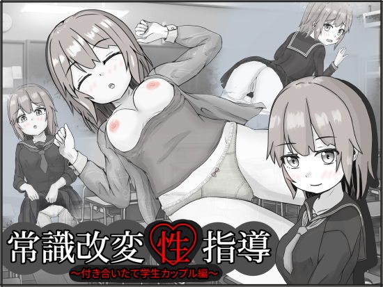 常識改変性指導〜付き合いたて学生カップル編〜のタイトル画像