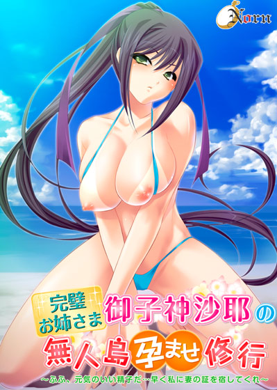 完璧お姉さま御子神沙耶の無人島孕ませ修行〜ふふ、元気のいい精子だ…早く私に妻の証を宿してくれ〜のタイトル画像