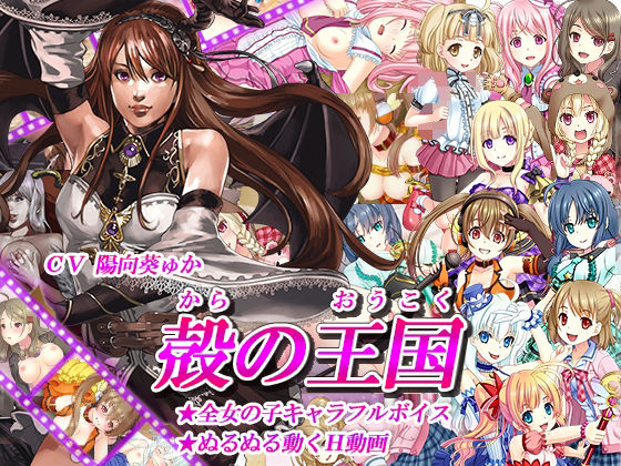 殻の王国のタイトル画像