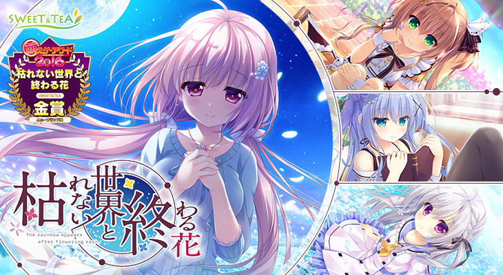 枯れない世界と終わる花のタイトル画像