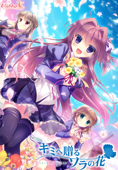 キミへ贈る、ソラの花のタイトル画像