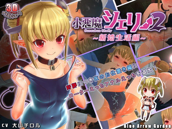 小悪魔シェリー2 〜新婚生活編〜のタイトル画像