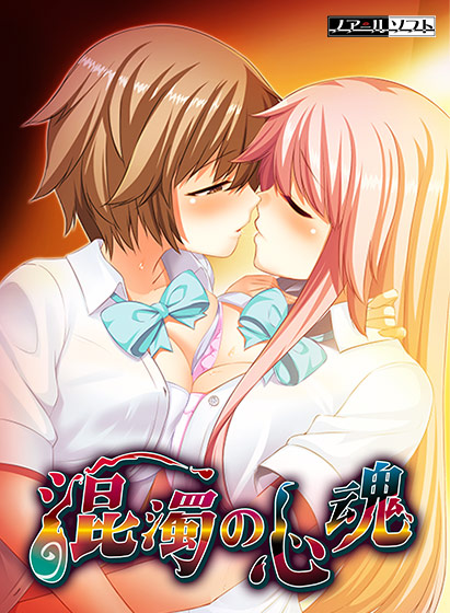 混濁の心魂のタイトル画像