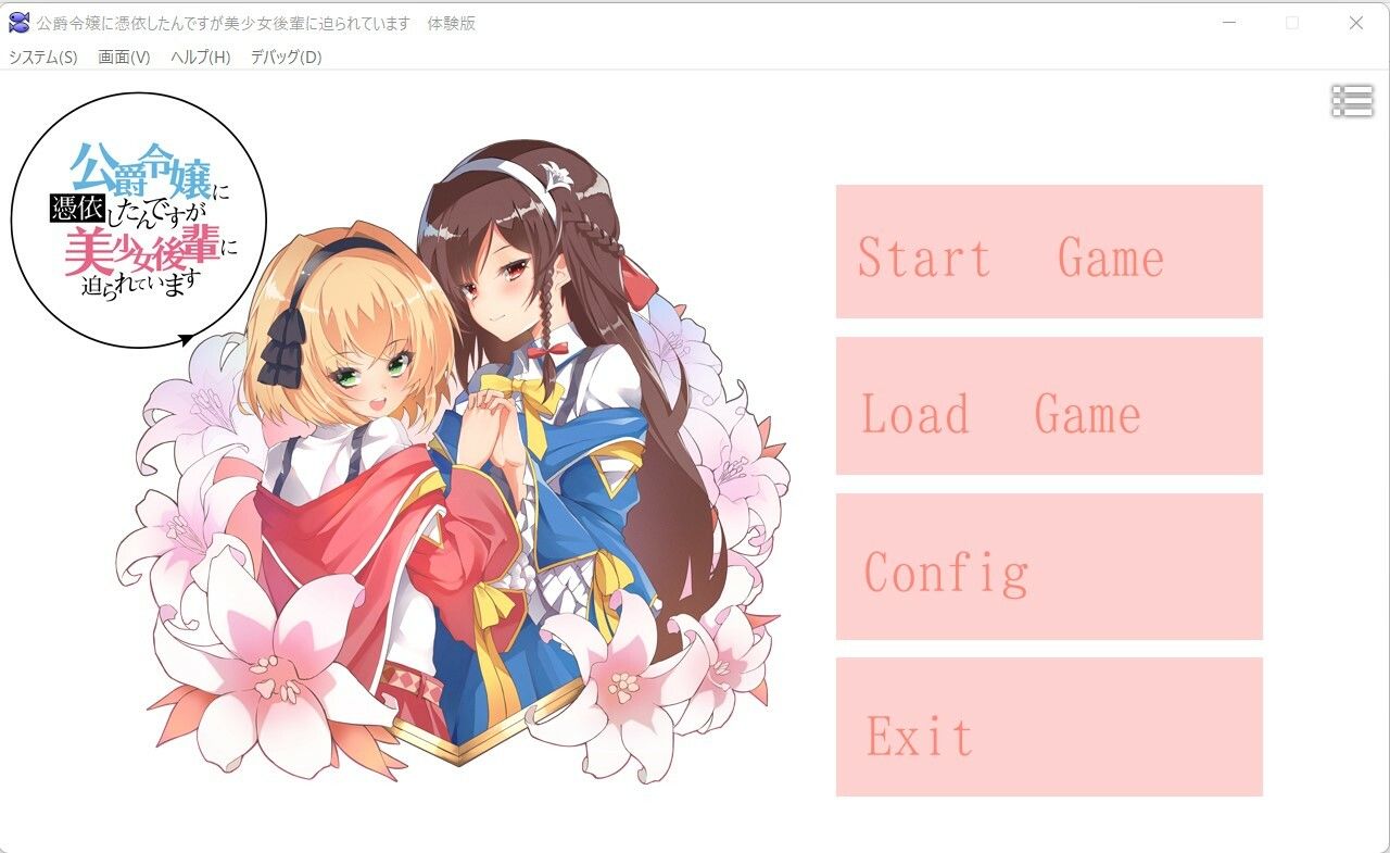 公爵令嬢に憑依したんですが、美少女後輩に迫られていますのプレイ画像001