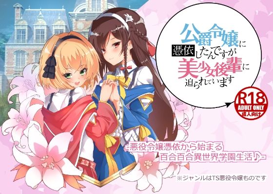 公爵令嬢に憑依したんですが、美少女後輩に迫られていますのタイトル画像