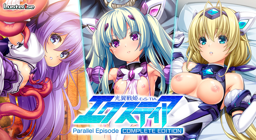 光翼戦姫エクスティア パラレルエピソードコンプリートエディションのタイトル画像