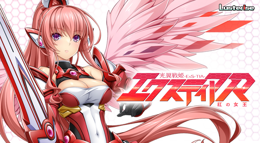 光翼戦姫エクスティアR 紅の女王のタイトル画像