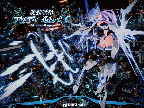 駆動妖精アイディールレイズ DLC同梱版 Ver1.9.3のタイトル画像