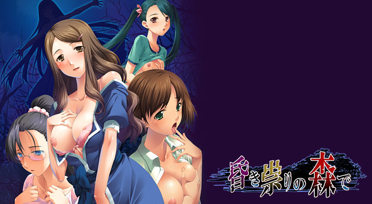 昏き祟りの森でのタイトル画像