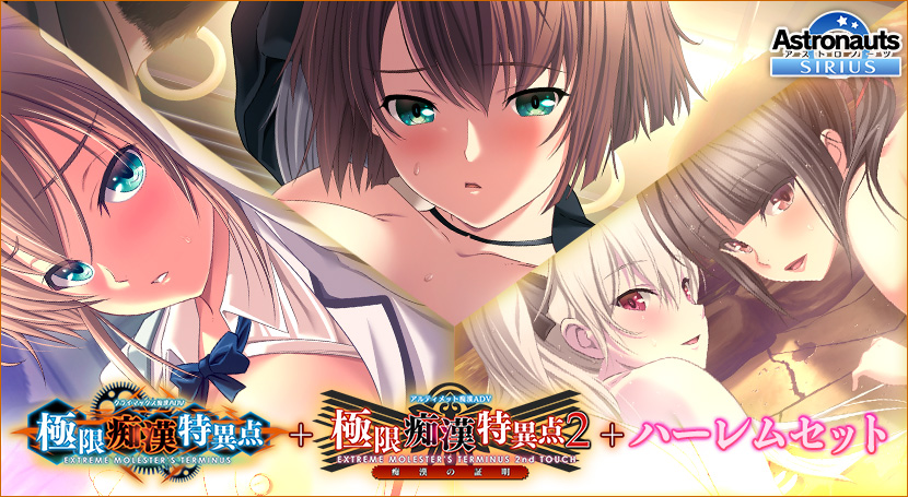 極限痴漢特異点1+2+ハーレムセットのタイトル画像1