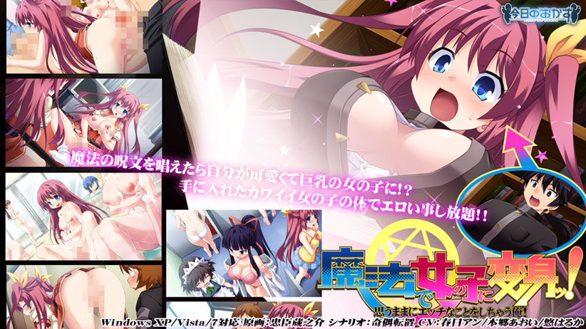 今日のおかず 魔法で女の子に変身ッ！　思うままにエッチなことをしちゃう俺！のタイトル画像