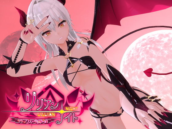 リリアン☆ナイト サキュバスの専属契約のタイトル画像