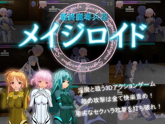 最終魔導兵器メイジロイドのタイトル画像