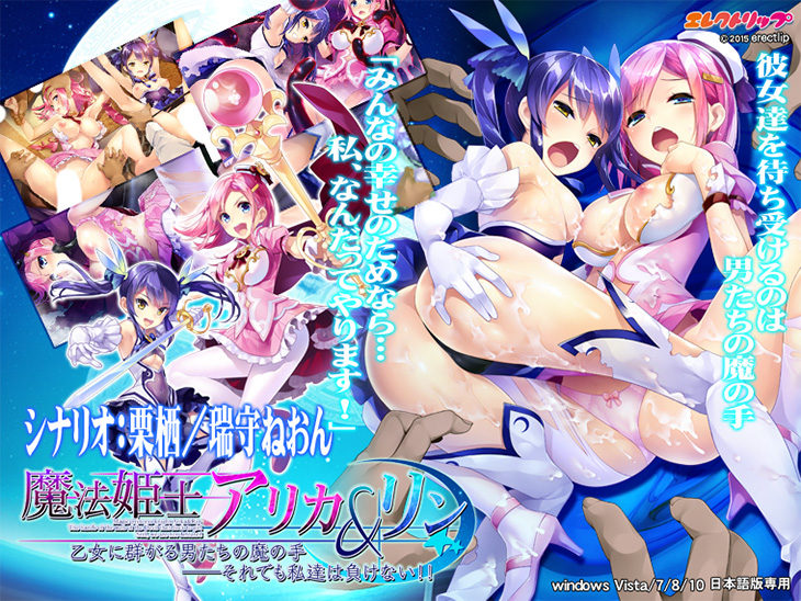 魔法姫士アリカ&リン 乙女に群がる男たちの魔の手「それでも私たちは負けない!!」のタイトル画像