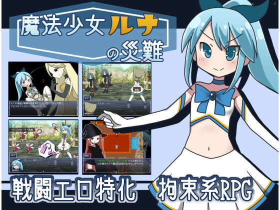 魔法少女ルナの災難のタイトル画像