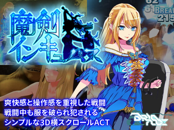 魔剣インキュバスのタイトル画像