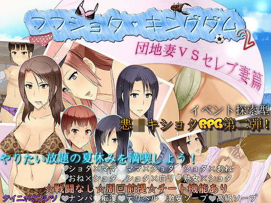 ママショタ・キングダム2 団地妻VSセレブ妻篇のタイトル画像