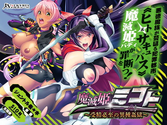 魔滅姫ミコト〜受精必至の異種姦獄〜のタイトル画像