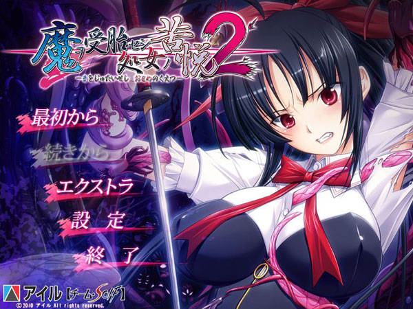 魔ヲ受胎セシ処女ノ苦悦2のプレイ画像11