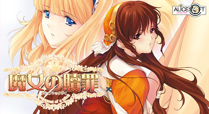 魔女の贖罪のタイトル画像