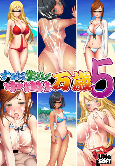 ナンパ生ハメ 中出し万歳5 Windows10対応版のタイトル画像