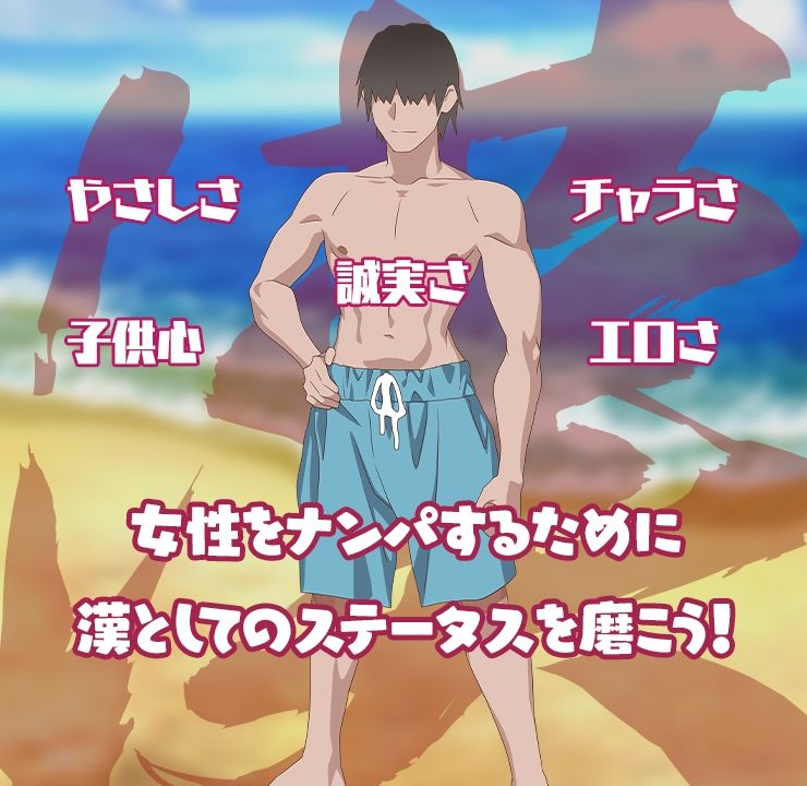 夏のナンパビーチ！のプレイ画像007