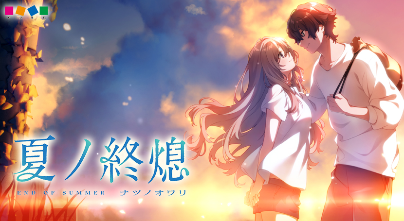 夏ノ終熄（ナツノオワリ）のタイトル画像
