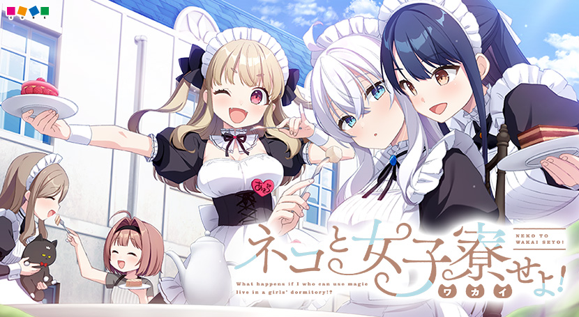 ネコと女子寮(わかい)せよ!のタイトル画像