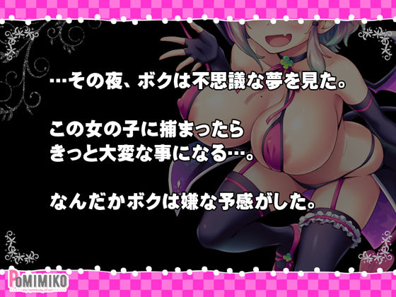 逃げてどっぴゅん☆サキュバスでピンチ！のプレイ画像001