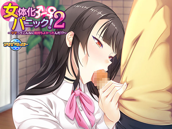 女体化パニック！2 〜ママってこんなに気持ちよかったんだ！？〜のプレイ画像2