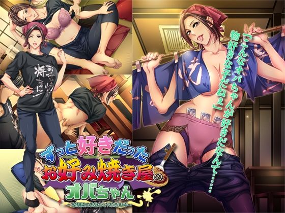 ずっと好きだったお好み焼き屋のオバちゃん〜幼馴染のお母さんが初恋相手〜のタイトル画像